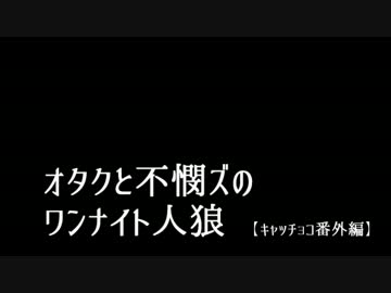【APヘタリアMMD】オタクと不憫ズのワンナイト人狼【キャッチョコ番外】
