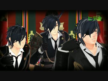 【MMD刀剣乱舞】光忠3人並べてみた。2【燭台切光忠】