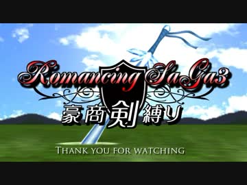 【ロマサガ3】 豪商『剣』縛り 決算 （終）