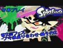 【字幕】全ブキでテッペン目指す！Splatoonその６【フェス・ブキ色々】