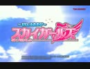 【パチスロ】スカイガールズ～ゼロ、ふたたび～　プロモーションPV