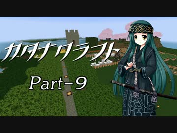 【Minecraft】カタナクラフト Part-9【東北ずん子&琴葉葵】