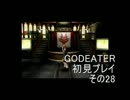 【神を喰らうよ】GOD EATERを初見プレイ　その28