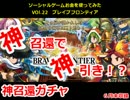 ソーシャルゲームで金をつかってみたvol.22 「ブレフロ 神召還ガチャ」