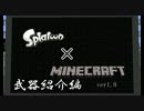 【Minecraft】マイクラスプラ武器説明編【Splatoon】