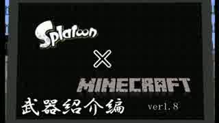 【Minecraft】マイクラスプラ武器説明編【Splatoon】