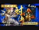 【戦国大戦】今の気分は流転の大車輪～その156【正四位A】
