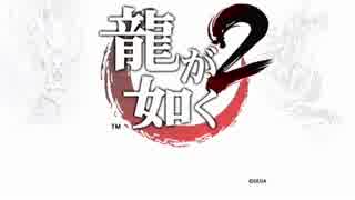 【龍が如く2実況】仁義にロマンはつき物　vol.1