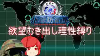 【地球防衛軍4.1】欲望むき出し理性縛り【完全版】part1