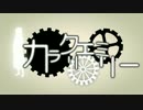 【V3Lily】カラクリエミリー【PVつけてみた】