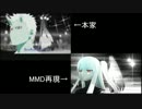 【再現MMD】NARUTOのOP再現をスロー比較