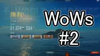 #2【WoWs】艦これしか知らないにわかの海戦【実況】