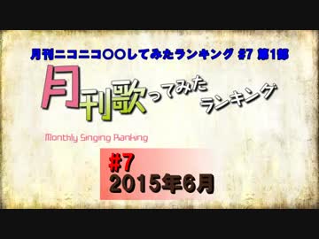 月刊ニコニコ歌ってみたランキング #7　2015年6月
