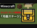 【Minecraft】 音ブロックでわんぱくダック夢冒険 【月面ステージ】
