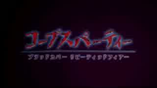 【ビビリ実況】　-コープスパーティ-　Part1