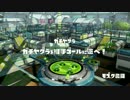 【スプラトゥーン】 パブロで街を塗りつくせ part.9 【一筆入魂】