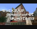 【実況】おっさん2人がMinecraftではしゃいでるだけ【Part15】