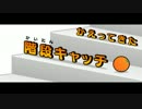 リズム天国 ザ・ベスト＋ かえってきた階段キャッチ