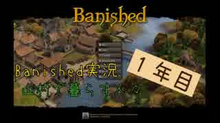 【Banished】 山村で暮らす人々　１年目 【ゆっくり実況】