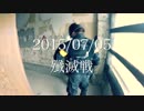 【サバゲー】戦陣 -殲滅戦- 2015/07/05【向井氏】