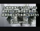 【KSM】上海株暴落で『もう中国人には期待するな』と専門家が警告中。