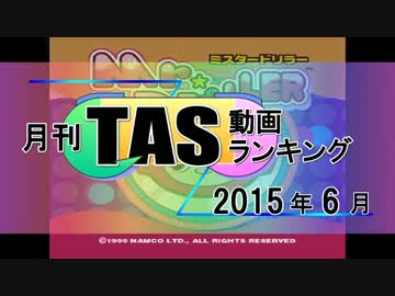 月刊TAS動画ランキング 2015年6月号