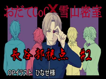 【おだてCoC】雪山密室【長谷部視点】#2