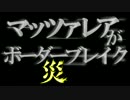 【ボーダーブレイク】☆２０販促動画＋その他【撃破シーン集】