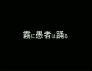 【実卓CoC】KP紳士の霧に愚者は踊る04【APヘタリア】