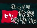【ちょい怖】　ゆっくり怪談倶楽部　【第57回】