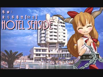 【東方小洒落アレンジ】Hotel Seaside（原曲：仰空）