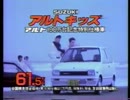 [CM集][車CM]スズキ　2代目アルトのCM集