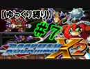 【ゆっくり縛り】ムダ撃ちすれば即ティウン！ 鬼ロックマンX2　#7