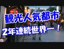 【観光人気都市】 ２年連続世界一！