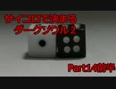 【実況】サイコロで決まるダークソウル２ Part14前半