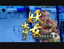 【正四位E】剣豪で遊ぶ7【vs徳川の鬼魅妖女】