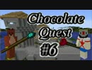 【Minecraft】ふたりはチョコクエ#6　chocolate quest【二人実況】