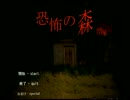 【実況】 何かが増殖したらしい森に行ってみた 前編 【恐怖の森 増殖】