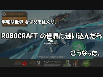 【ROBOCRAFT】平和な世界の住人が迷い込んだらこうなった【ゆっくり実況】