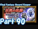 【FFRK Part90】狂気の血脈 EX+ シスターレイ１ 3人旅 難易度110