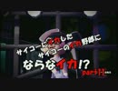 【Splatoon】サイコーにイカしたサイコーのイカ野郎にならなイカ!?　part11
