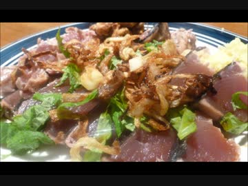 アメリカの食卓 488 夏だ！さっぱりカツオのたたき！！