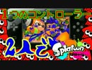 【実況】1つのコントローラー2人でスプラトゥーン　part1