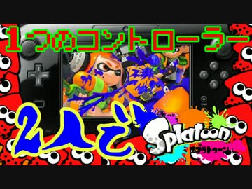 【実況】1つのコントローラー2人でスプラトゥーン　part1