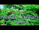 【歌ってみた】田村ゆかり／Pleasure treasure