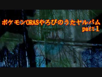 【ポケモンORAS】やろびのうたヤルバム動画ですぞｗｗｗ【part1】