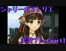 【実況プレイ】人生初めてのアトリエ錬金術　１【シャリーのアトリエ】