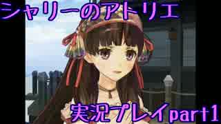 【実況プレイ】人生初めてのアトリエ錬金術　１【シャリーのアトリエ】