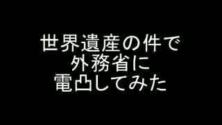 【外務省】世界遺産の件で電凸【軍艦島】