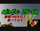 【ZX-6R 動画日記】 時速100キロで走ってみた